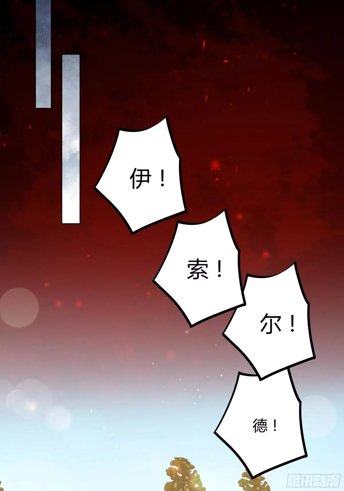 仇敌之子总是撩我怎么办？,36 伊索尔德 危！,第37张